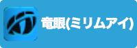 竜眼(ミリムアイ)の画像