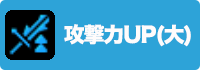 攻撃力UP(大)の画像