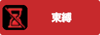 束縛の画像