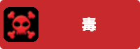 毒の画像