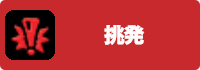 挑発の画像