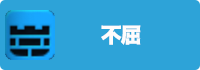 不屈の画像