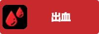 出血の画像