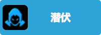 潜伏の画像