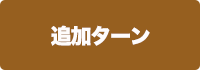 追加ターンの画像