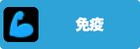 免疫の画像