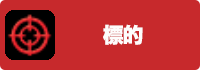 標的の画像