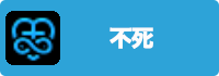 不死の画像