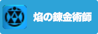 焔の錬金術師の画像