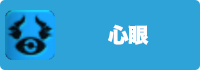 心眼の画像