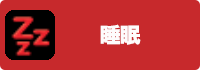 睡眠の画像