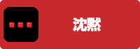 沈黙の画像