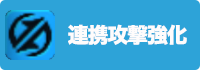 連携攻撃強化の画像