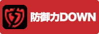 防御力DOWNの画像