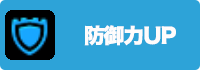 防御力UPの画像