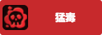 猛毒の画像