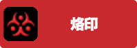 烙印の画像