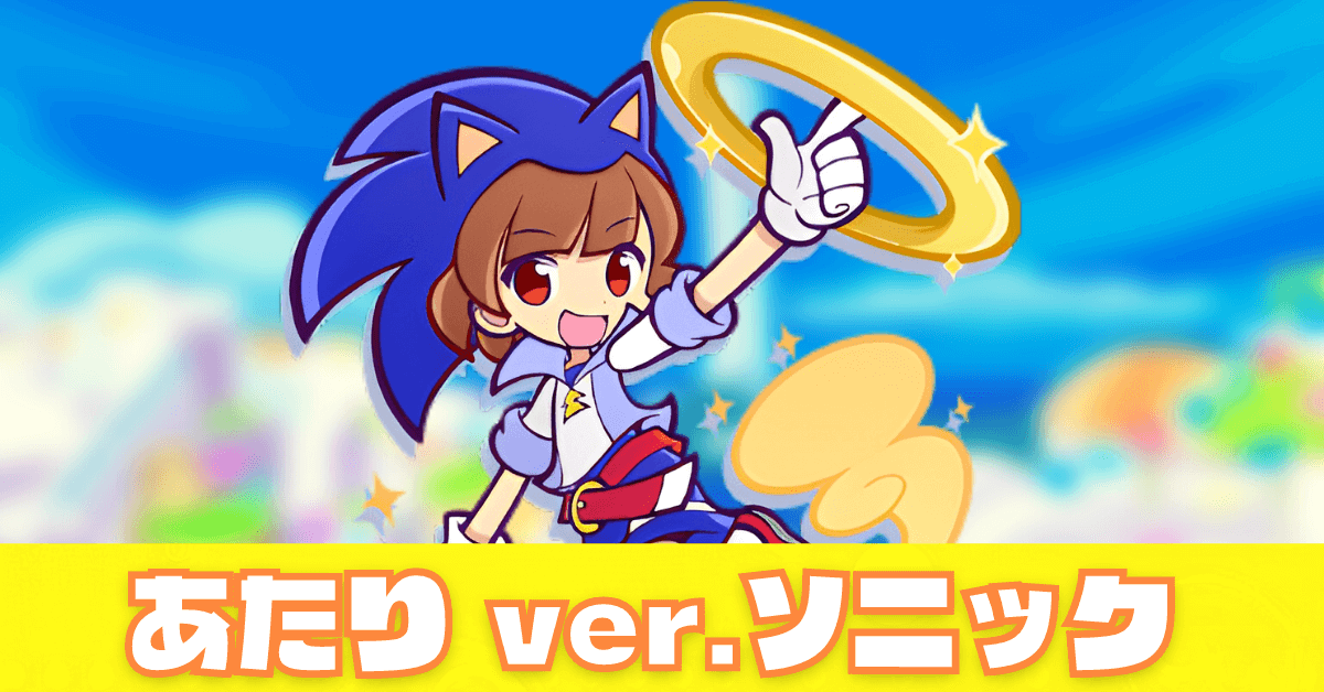 あたり ver.ソニック