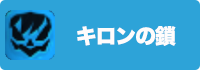 キロンの鎖の画像