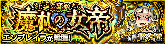 エンプレイラ降臨の攻略