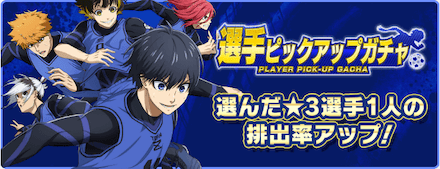 選手ピックアアップガチャ