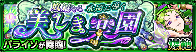 パライソ降臨の攻略