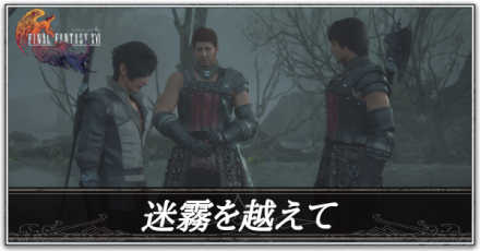 迷霧を越えての攻略