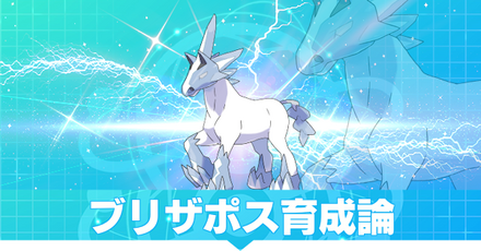 ブリザポス育成論