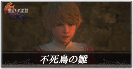 不死鳥の雛の攻略