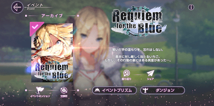 「Requiem for the Blue」の攻略と報酬