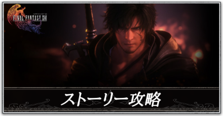 ストーリー攻略