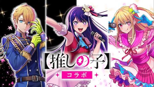 推しの子コラボ