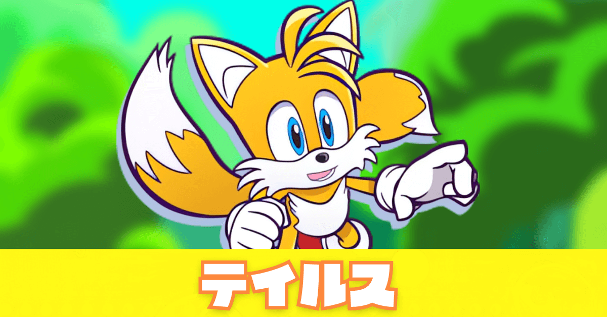 テイルス.png