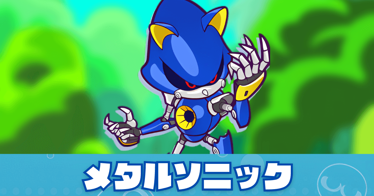 メタルソニック.png