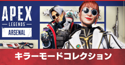 キラーモードコレクション