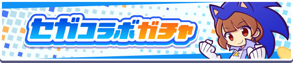 セガコラボガチャ