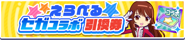 えらべるセガコラボ引換券
