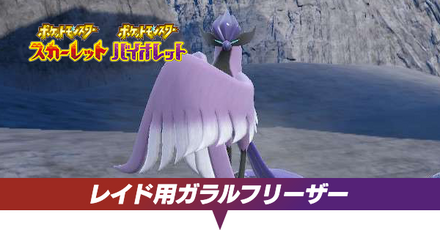 レイド用ガラルフリーザー