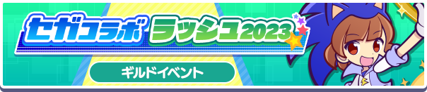 セガコラボラッシュ2023