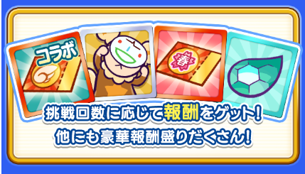 挑戦回数報酬