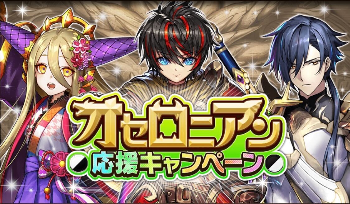 オセロニアン応援キャンペーン