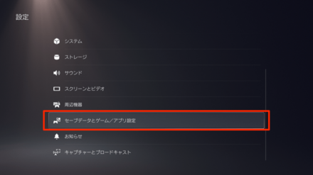 セーブデータとゲームアプリ設定を選択