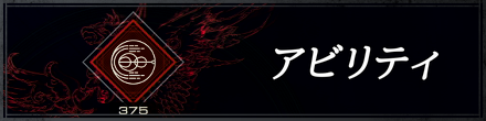 アビリティ一覧