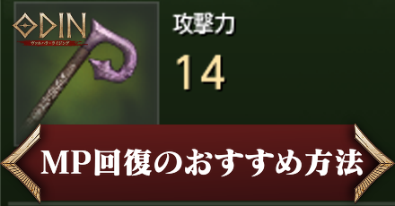 オーディンMP回復