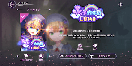 イベント「進めちびっ子大作戦 U140」の攻略と報酬