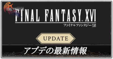 アプデの最新情報