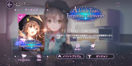 「小さな涙 忘れられた記憶」の攻略と報酬
