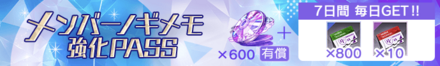 メンバーノギメモ強化パス