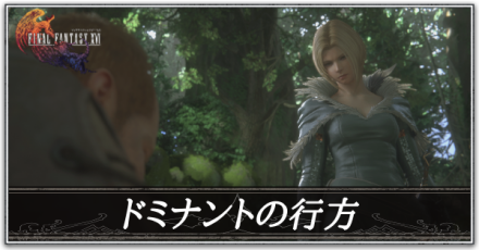 ドミナントの行方の攻略
