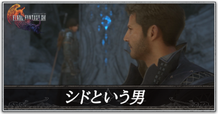 シドという男の攻略l